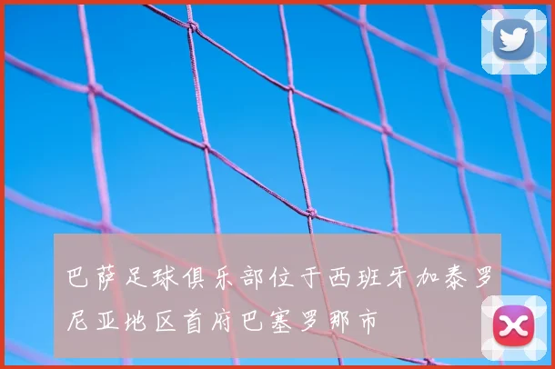 巴萨足球俱乐部位于西班牙加泰罗尼亚地区首府巴塞罗那市