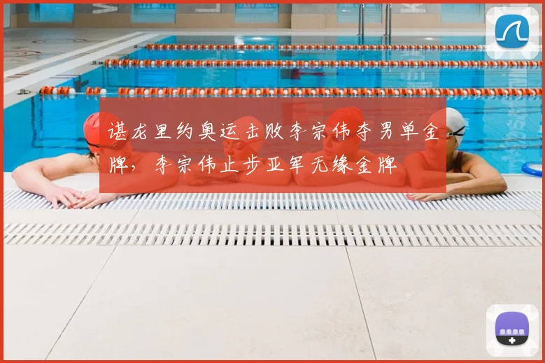 谌龙里约奥运击败李宗伟夺男单金牌，李宗伟止步亚军无缘金牌